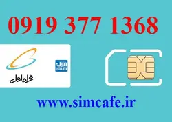 سیم کارت همراه اول 1368 377 0919
