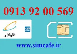 سیم کارت همراه اول 569 00 92 0913
