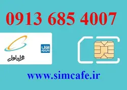 سیم کارت همراه اول 4007 685 0913