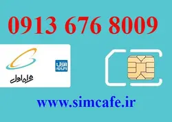 سیم کارت همراه اول 8009 676 0913