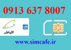 سیم کارت همراه اول 8007 637 0913