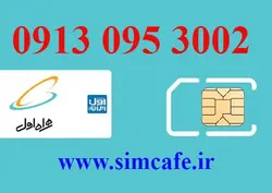 سیم کارت همراه اول 3002 095 0913