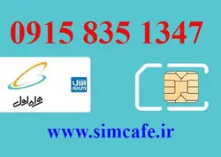 سیم کارت همراه اول 1347 835 0915