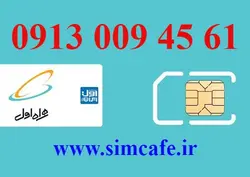 سیم کارت همراه اول 61 45 009 0913
