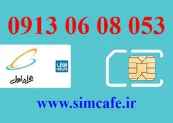 سیم کارت همراه اول 053 08 06 0913