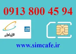 سیم کارت همراه اول 94 45 800 0913