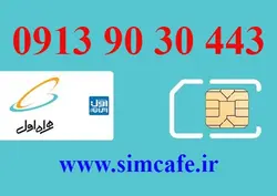 سیم کارت همراه اول 443 30 90 0913