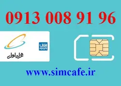 سیم کارت همراه اول 96 91 008 0913