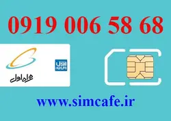 سیم کارت همراه اول 68 58 006 0919