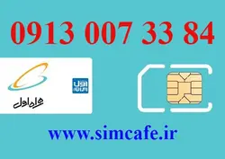 سیم کارت همراه اول 84 33 007 0913