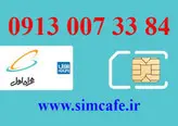 سیم کارت همراه اول 84 33 007 0913