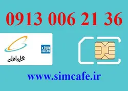 سیم کارت همراه اول 36 21 006 0913