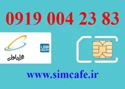 سیم کارت همراه اول 83 23 004 0919
