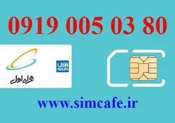 سیم کارت همراه اول 80 03 005 0919