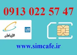 سیم کارت همراه اول 47 57 022 0913