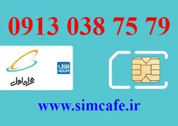 سیم کارت همراه اول 79 75 038 0913