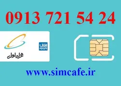 سیم کارت همراه اول 24 54 721 0913