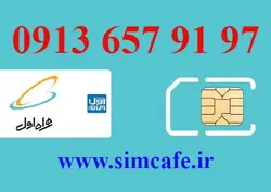 سیم کارت همراه اول 97 91 657 0913