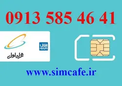 سیم کارت همراه اول 41 46 585 0913