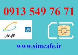 سیم کارت همراه اول 71 76 549 0913