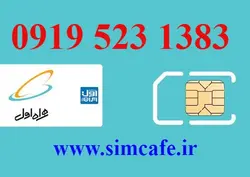 سیم کارت همراه اول 1383 523 0919