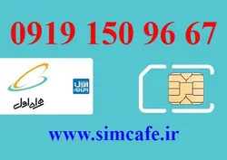 سیم کارت همراه اول 67 96 150 0919