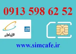 سیم کارت همراه اول 52 62 598 0913