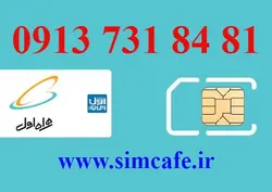 سیم کارت همراه اول 81 84 731 0913