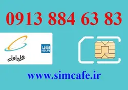 سیم کارت همراه اول 83 63 884 0913