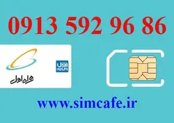 سیم کارت همراه اول 86 96 592 0913