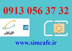 سیم کارت همراه اول 32 37 056 0913