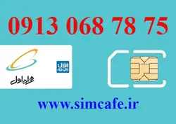 سیم کارت همراه اول 75 78 068 0913