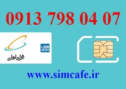 سیم کارت همراه اول 07 04 798 0913