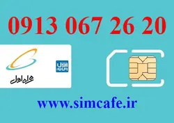 سیم کارت همراه اول 20 26 067 0913
