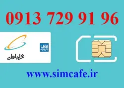 سیم کارت همراه اول 96 91 729 0913