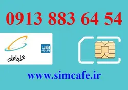 سیم کارت همراه اول 54 64 883 0913