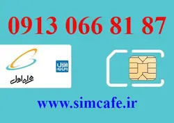 سیم کارت همراه اول 87 81 066 0913