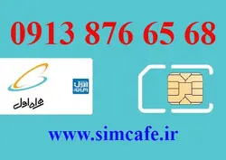 سیم کارت همراه اول 68 65 876 0913