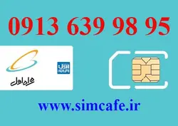 سیم کارت همراه اول 95 98 639 0913