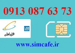 سیم کارت همراه اول 73 63 087 0913