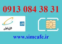 سیم کارت همراه اول 31 38 084 0913