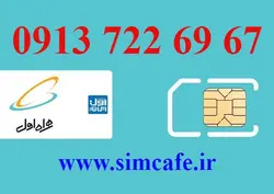 سیم کارت همراه اول 67 69 722 0913