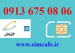 سیم کارت همراه اول 06 08 675 0913