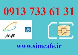 سیم کارت همراه اول 31 61 733 0913