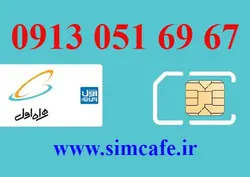 سیم کارت همراه اول 67 69 051 0913