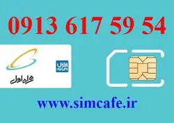 سیم کارت همراه اول 54 59 617 0913