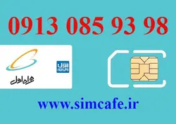سیم کارت همراه اول 98 93 085 0913