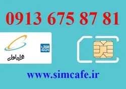 سیم کارت همراه اول 81 87 675 0913