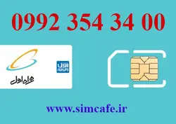 سیم کارت همراه اول 00 34 354 0992