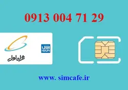 سیم کارت همراه اول 29 71 004 0913